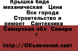 Крышка биде Hydro 2 механическая › Цена ­ 9 379 - Все города Строительство и ремонт » Сантехника   . Самарская обл.,Самара г.